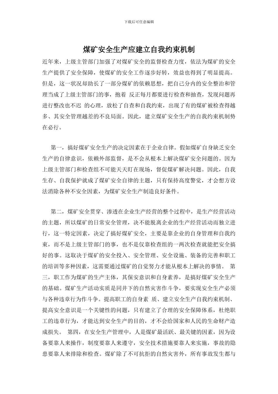 煤矿安全生产应建立自我约束机制_第1页
