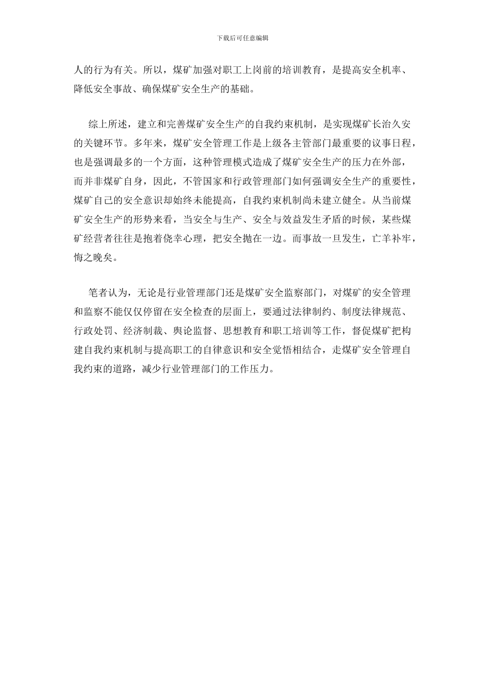 煤矿安全生产应建立自我约束机制_第2页