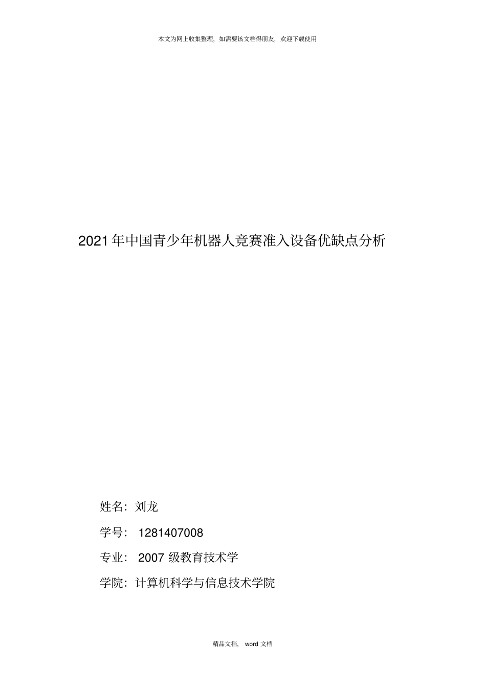 青少年机器人竞赛准入设备优缺点分析2021整理_第1页