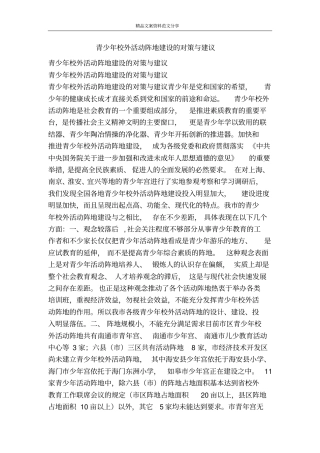青少年校外活动阵地建设的对策与建议-精品文案范文