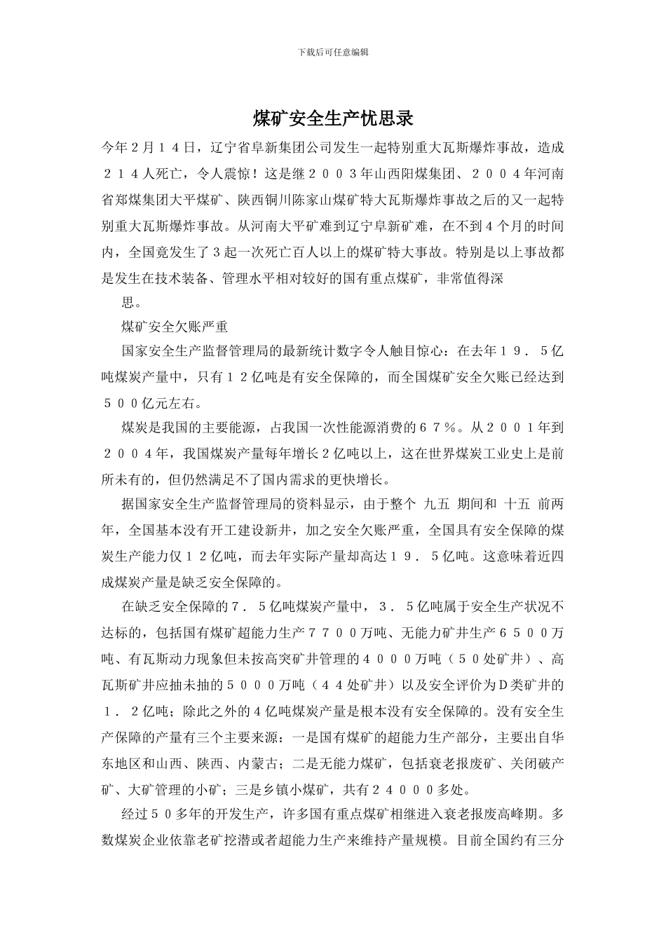 煤矿安全生产忧思录_第1页