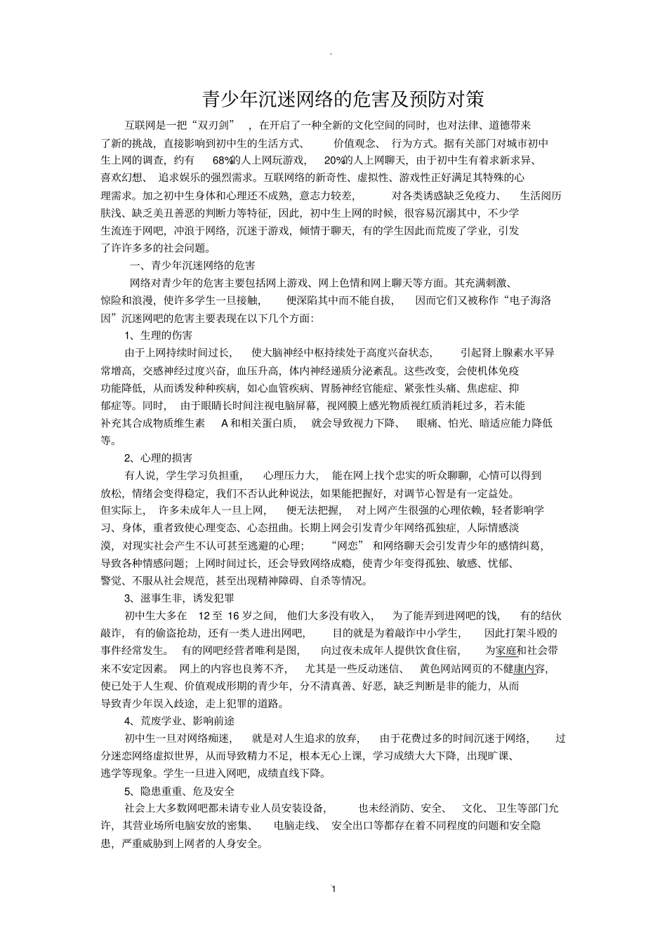 青少年沉迷网络的危害及预防对策_第1页