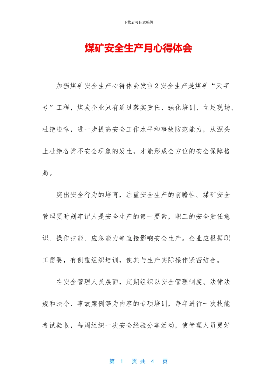 煤矿安全生产月心得体会_第1页