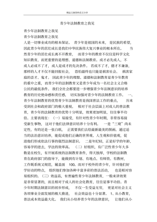 青少年法制教育之我见-精品文案范文
