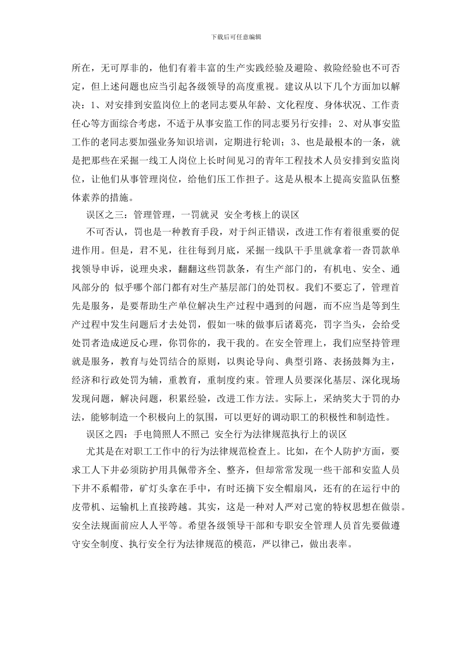 煤矿安全生产的4大误区_第2页