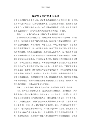 煤矿安全生产的4大误区