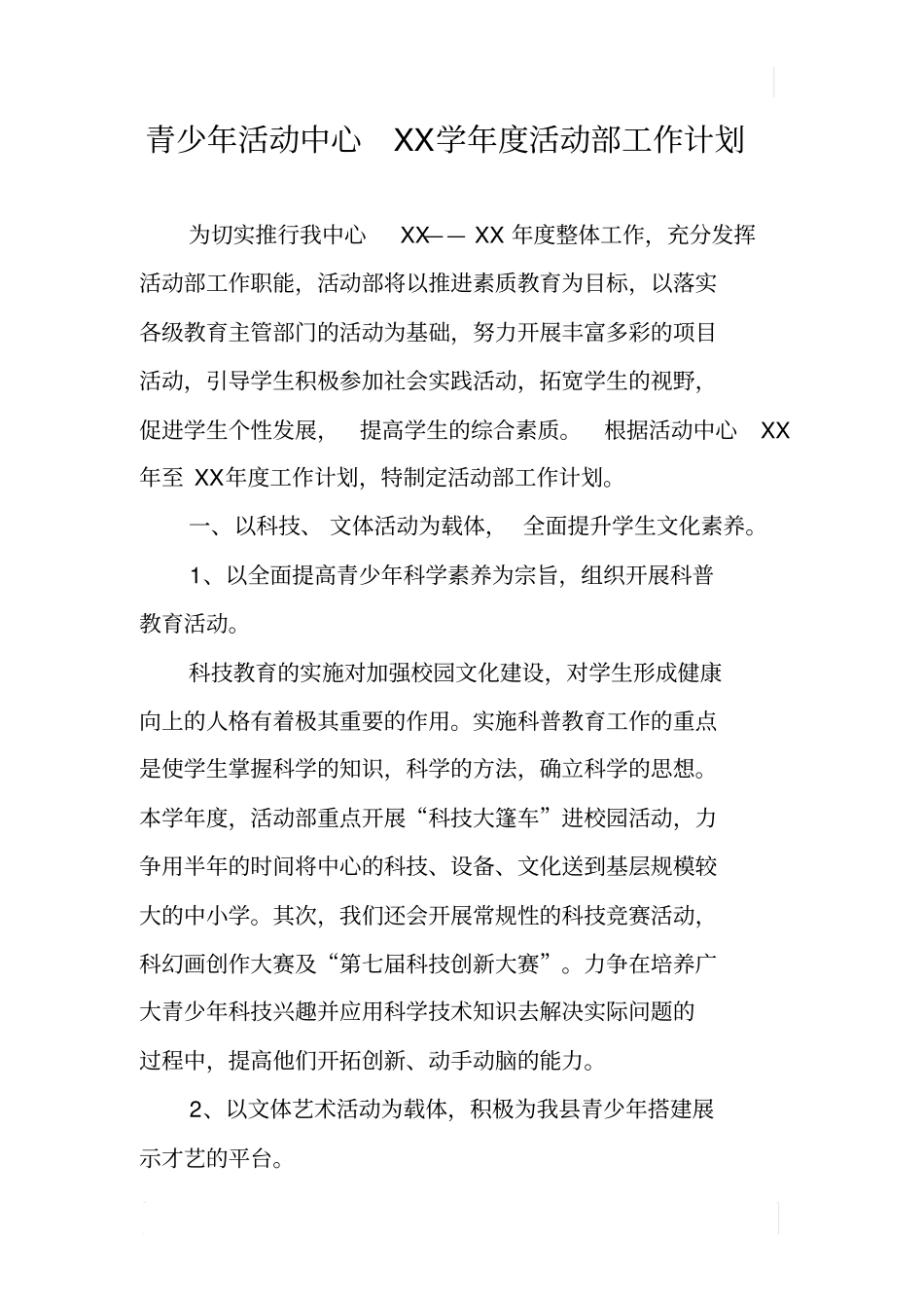 青少年活动中心XX学年活动部工作计划_第1页
