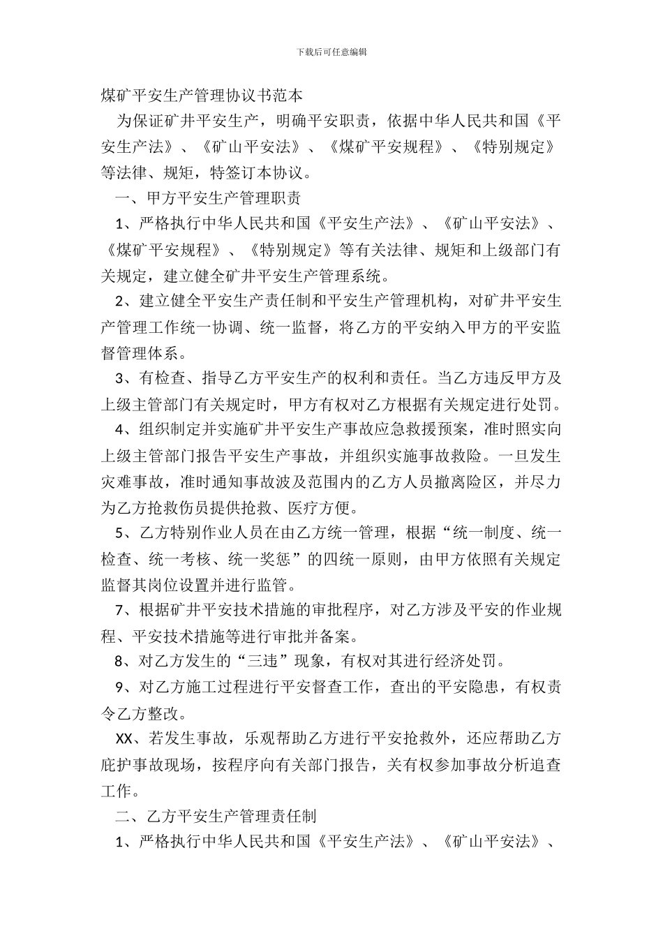 煤矿安全生产管理协议书范本_第2页