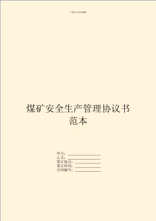 煤矿安全生产管理协议书范本