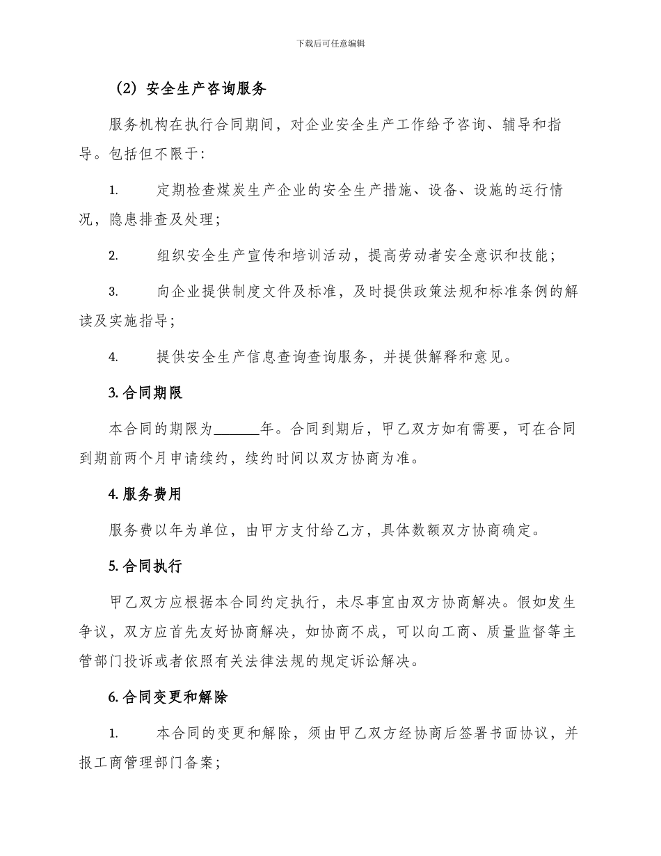 煤矿安全生产管理合同_第2页