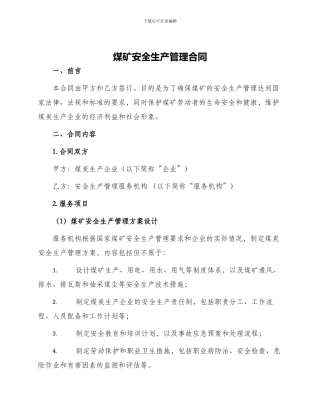 煤矿安全生产管理合同
