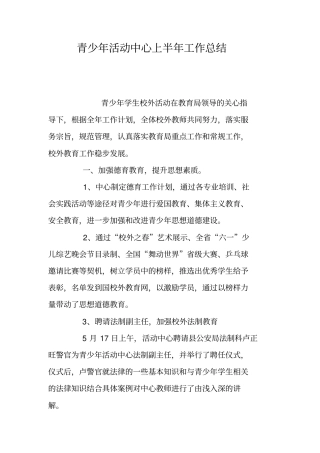 青少年活动中心上半年工作总结