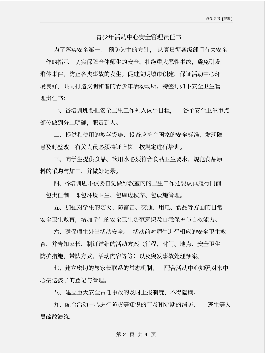 青少年活动中心安全管理责任书_第2页