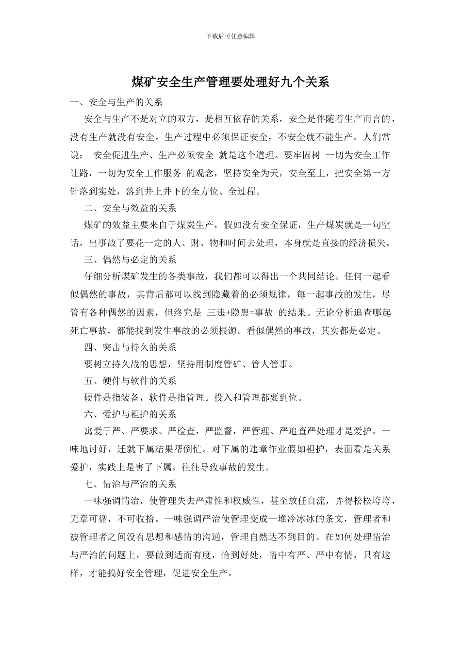 煤矿安全生产管理要处理好九个关系_第1页