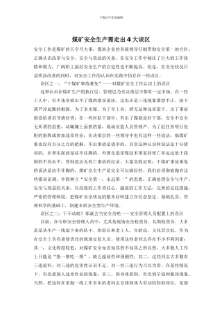 煤矿安全生产需走出4大误区