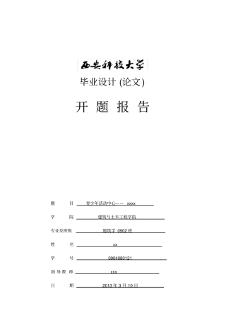 青少年活动中心设计开题报告