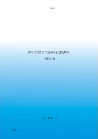青少年活动中心项目策划方案说明
