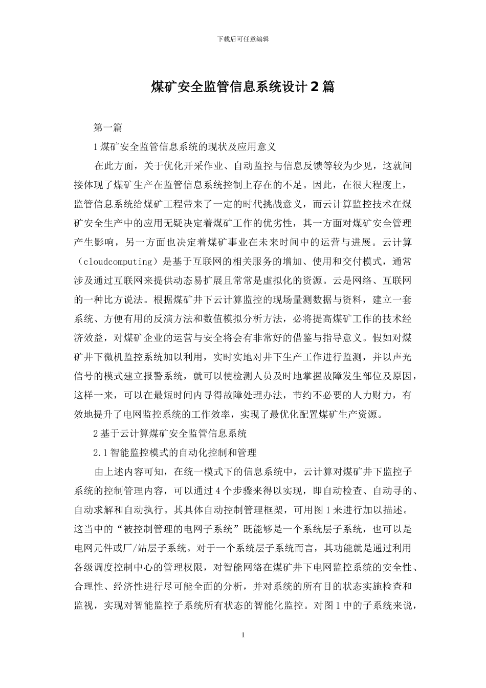 煤矿安全监管信息系统设计2篇_第1页