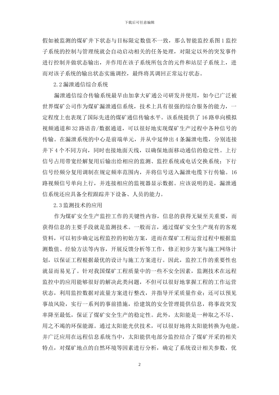 煤矿安全监管信息系统设计2篇_第2页