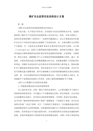 煤矿安全监管信息系统设计2篇
