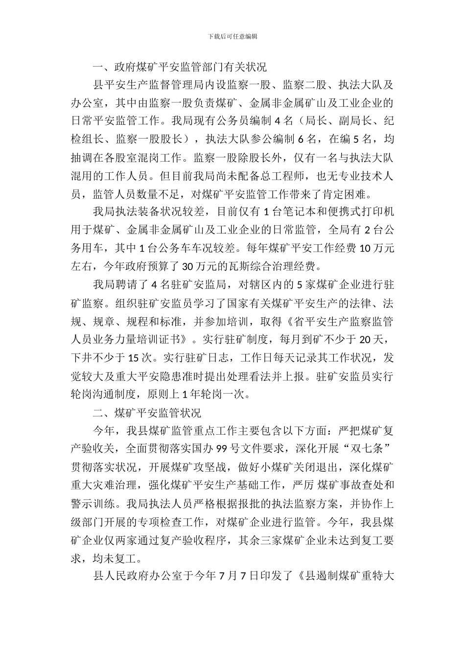 煤矿安全监管调研报告_第2页
