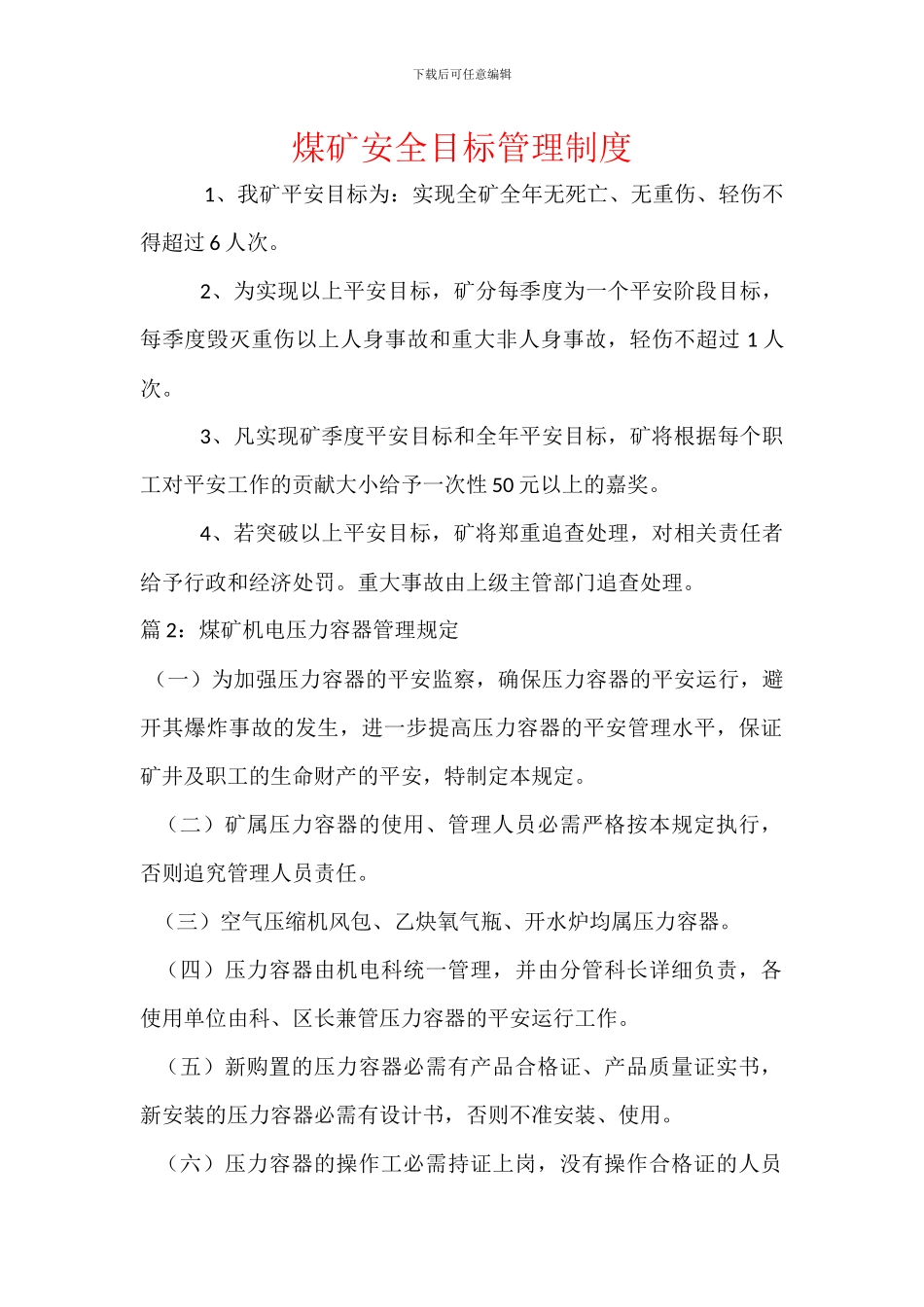 煤矿安全目标管理制度_第1页