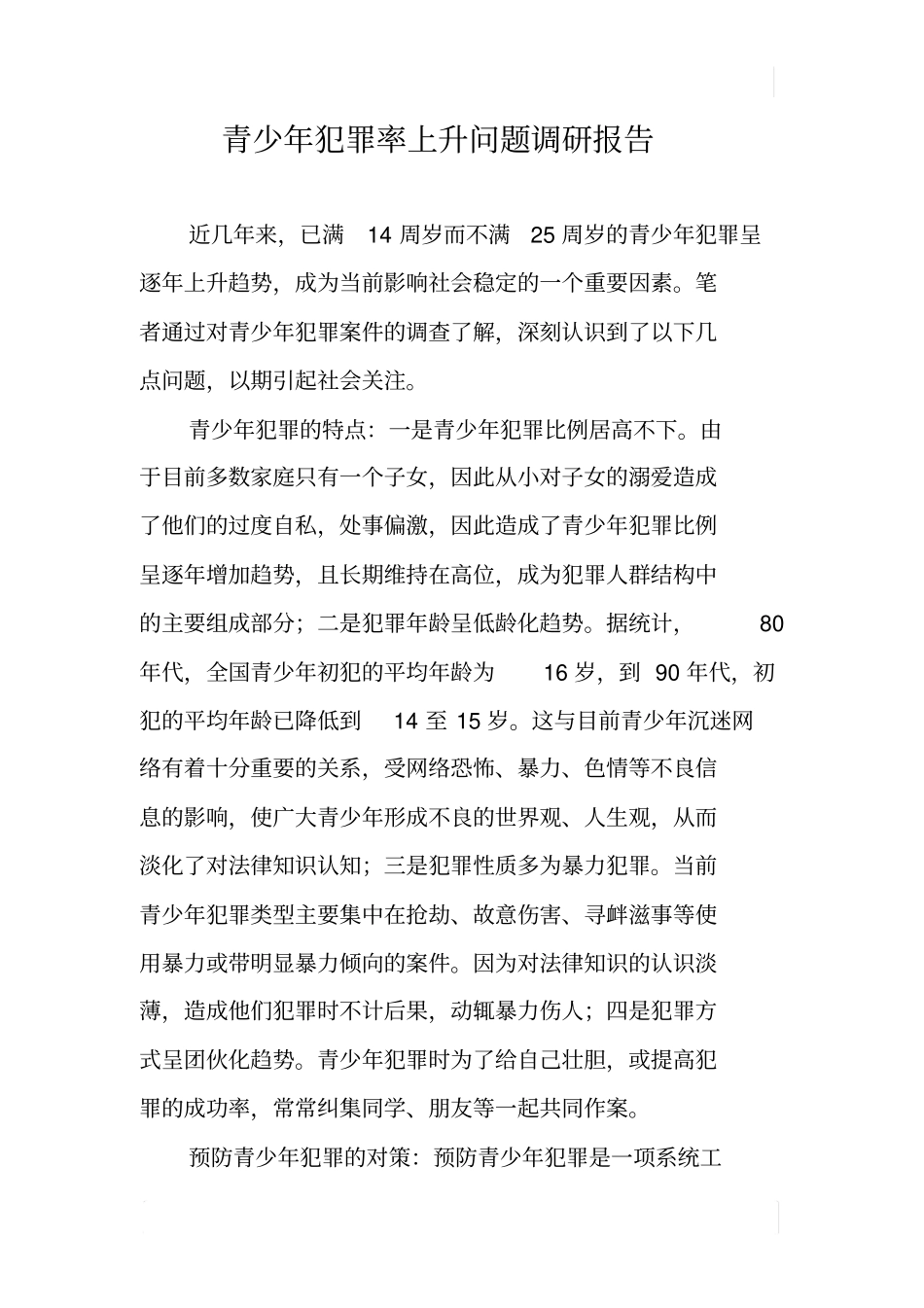 青少年犯罪率上升问题调研报告_第1页
