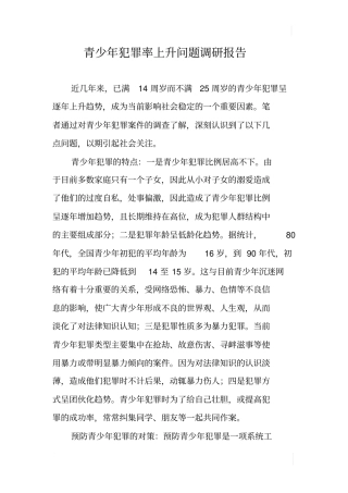 青少年犯罪率上升问题调研报告