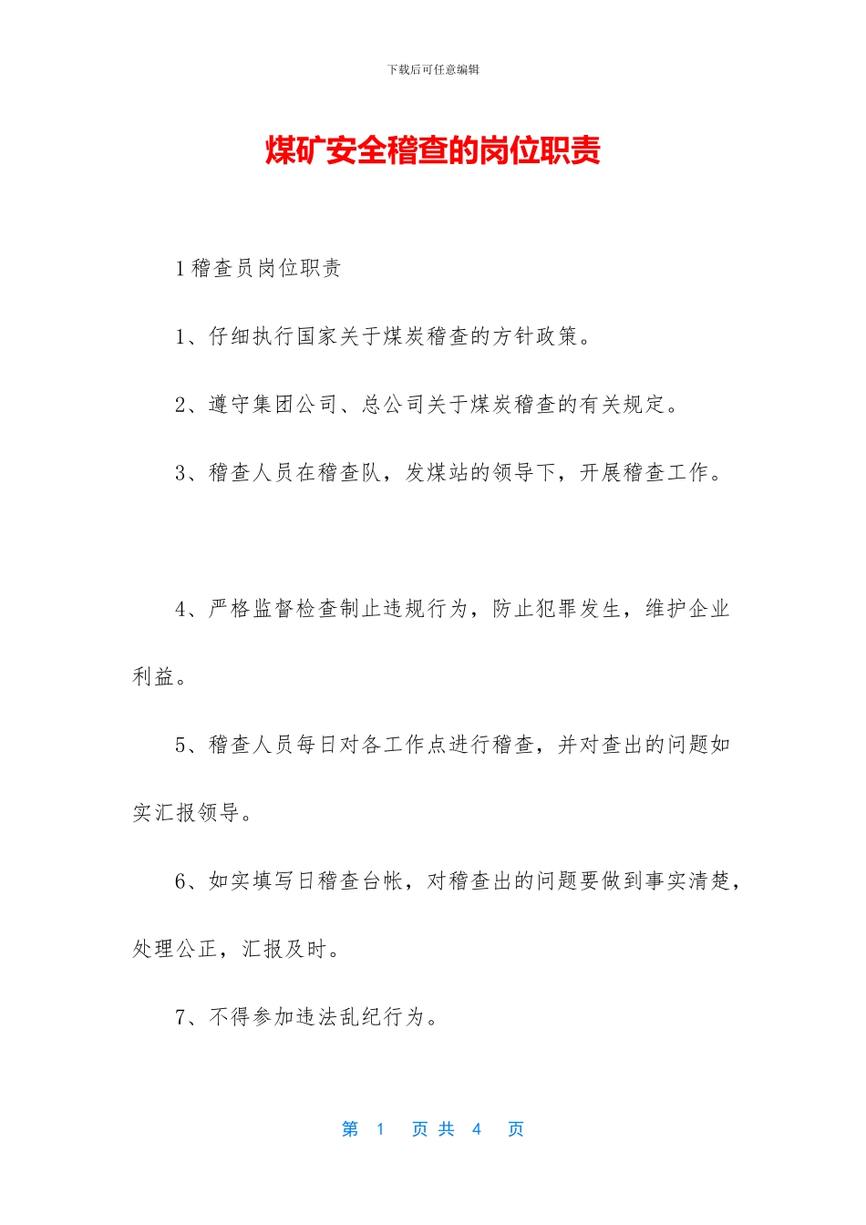 煤矿安全稽查的岗位职责_第1页
