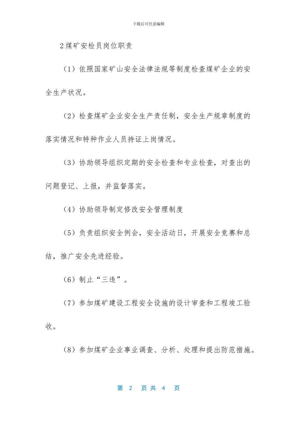 煤矿安全稽查的岗位职责_第2页