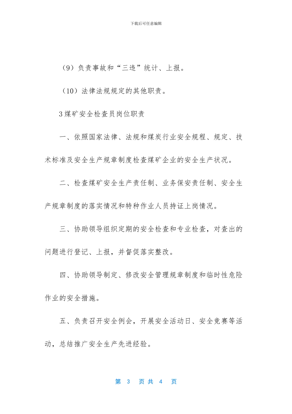 煤矿安全稽查的岗位职责_第3页