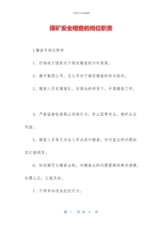 煤矿安全稽查的岗位职责