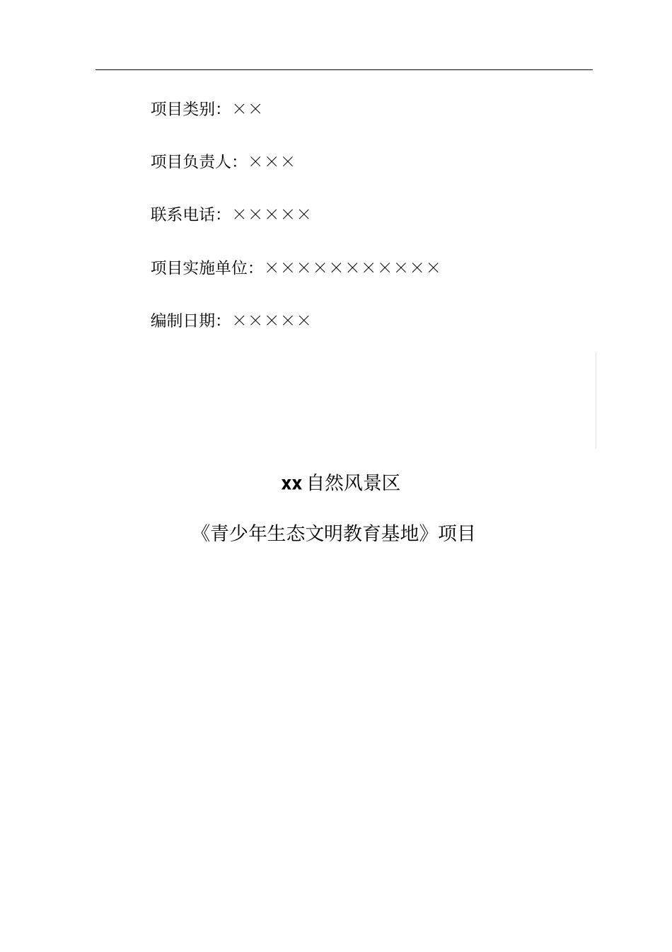 青少年生态文明教育基地旅游开发可行性研究报告_第2页