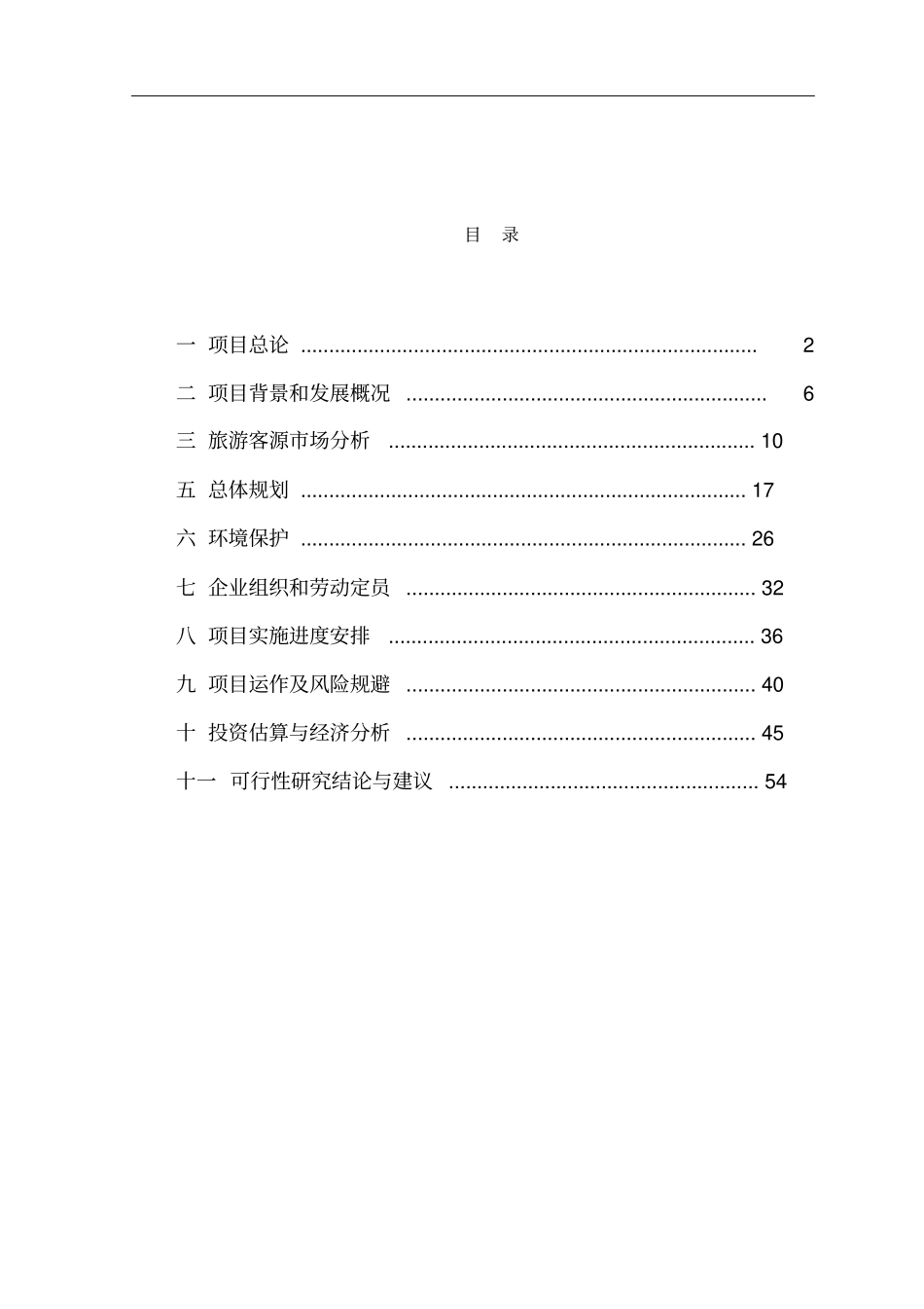 青少年生态文明教育基地旅游开发可行性研究报告_第3页