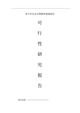 青少年生态文明教育基地旅游开发可行性研究报告