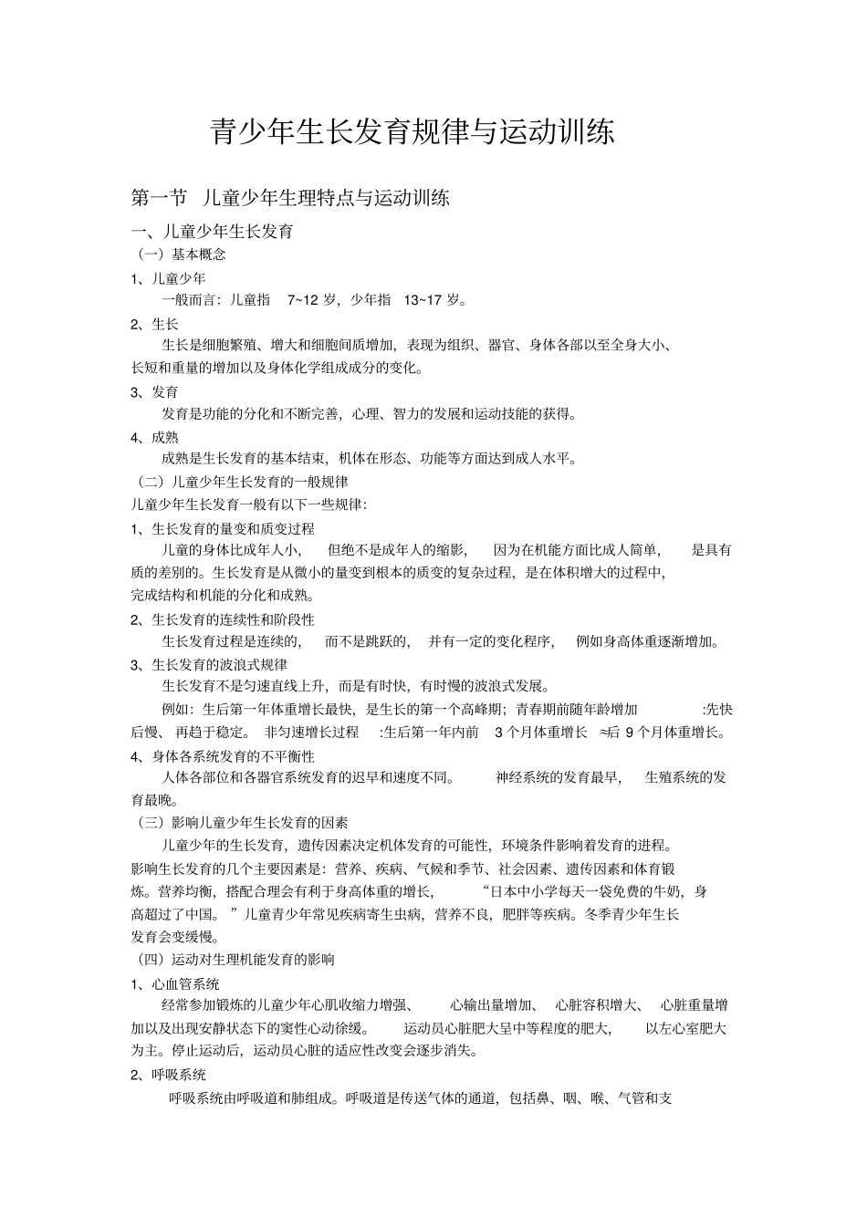 青少年生长发育规律与运动训练_第1页