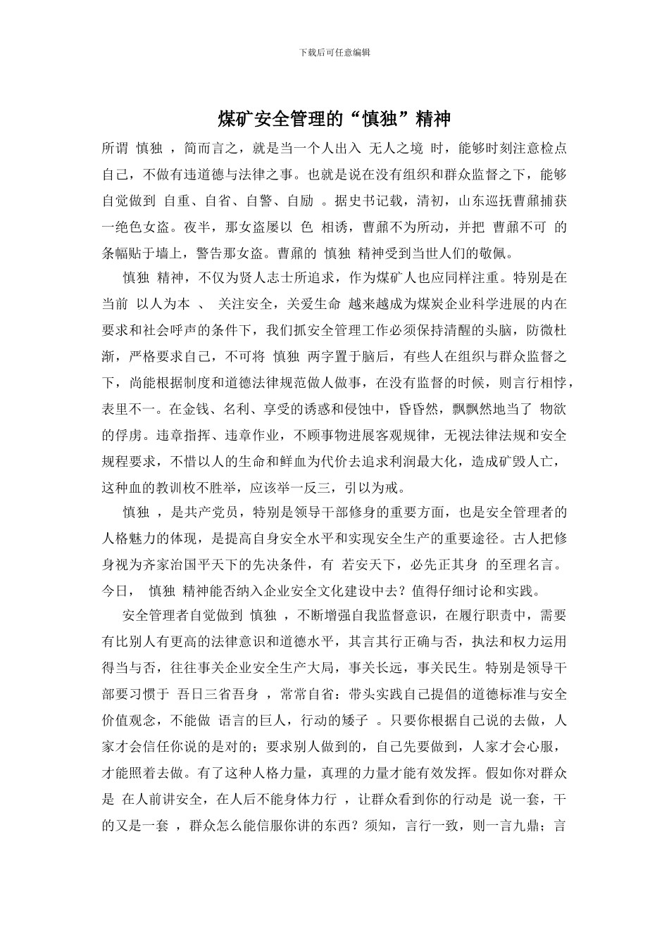 煤矿安全管理的“慎独”精神_第1页
