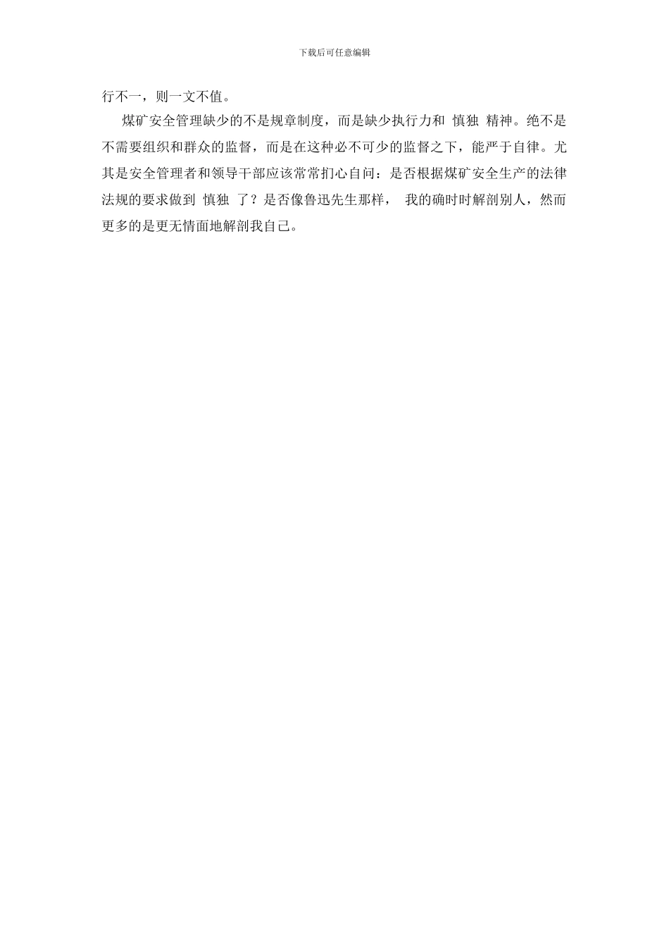 煤矿安全管理的“慎独”精神_第2页