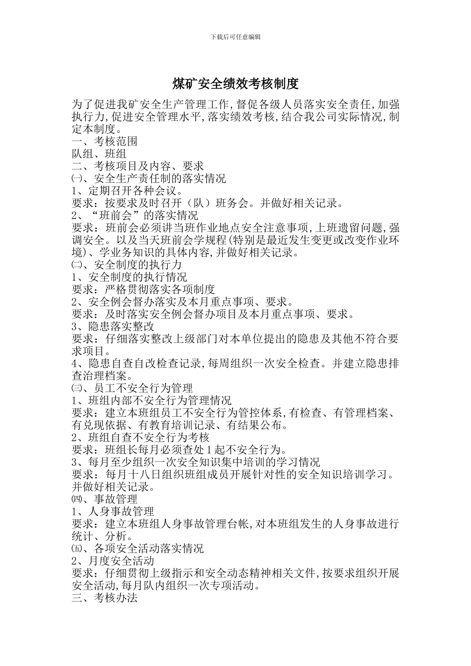 煤矿安全绩效考核制度_第1页
