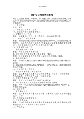 煤矿安全绩效考核制度