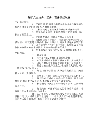 煤矿安全自保、互保、联保责任制度