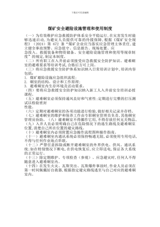 煤矿安全避险设施管理和使用制度