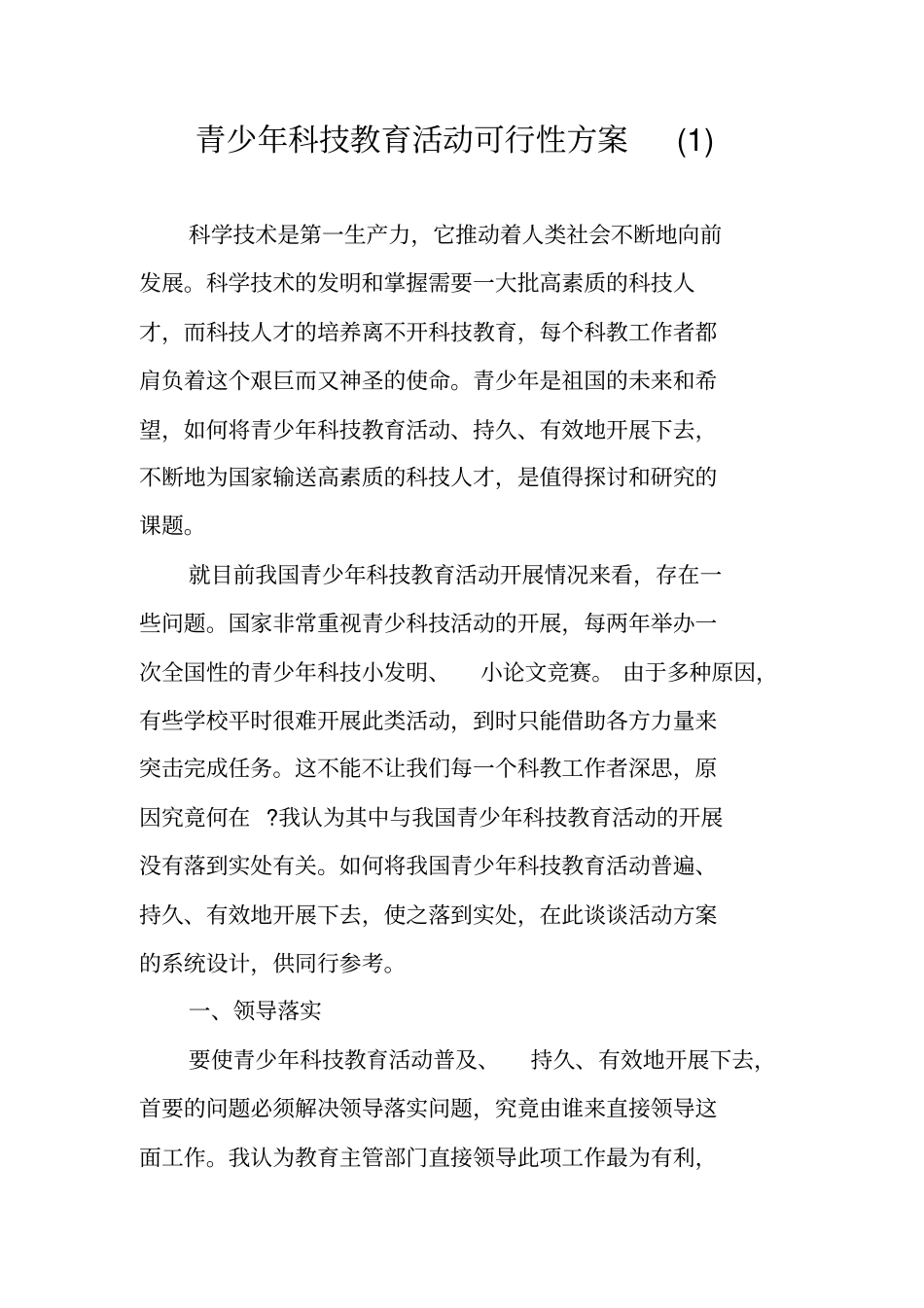 青少年科技教育活动可行性方案_第1页