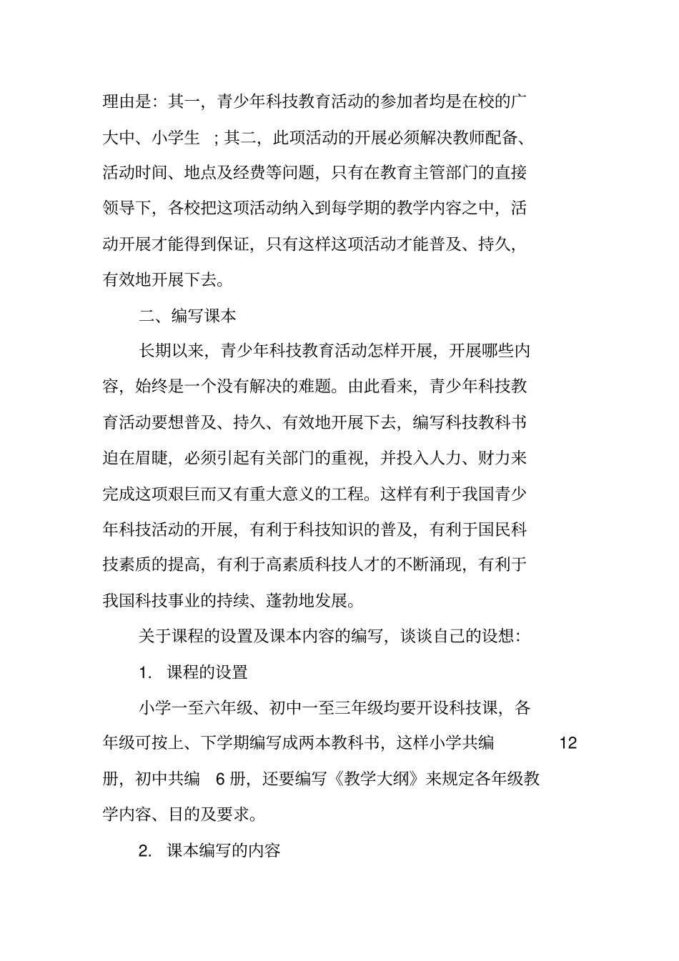 青少年科技教育活动可行性方案_第2页