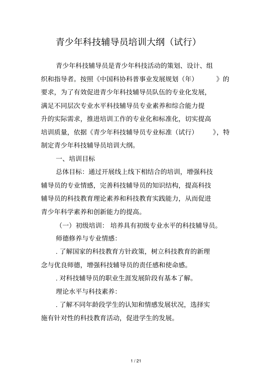 青少年科技辅导员培训大纲_第1页