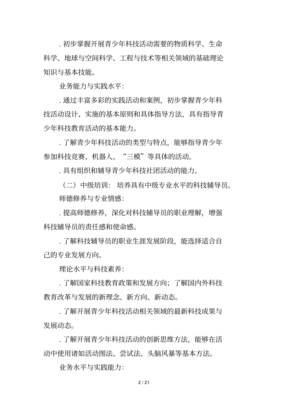 青少年科技辅导员培训大纲_第2页