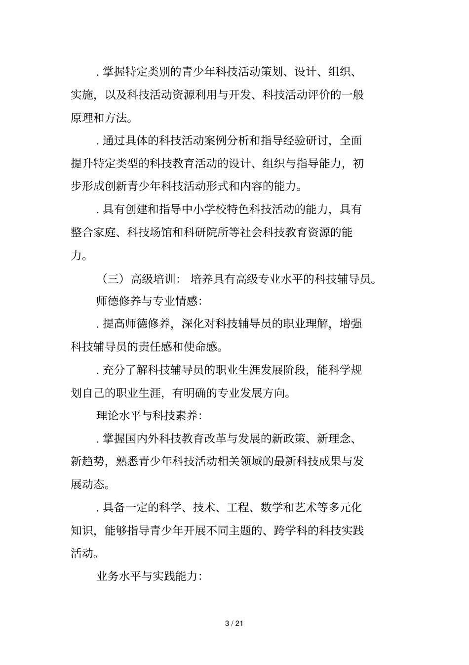 青少年科技辅导员培训大纲_第3页