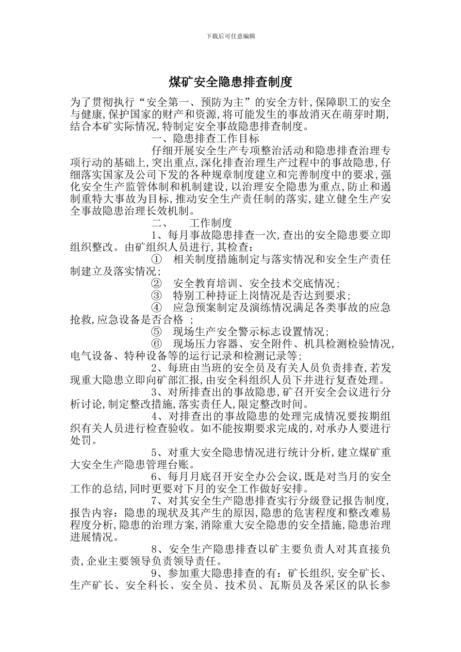 煤矿安全隐患排查制度_第1页