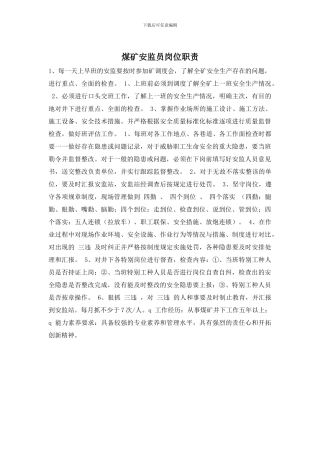 煤矿安监员岗位职责