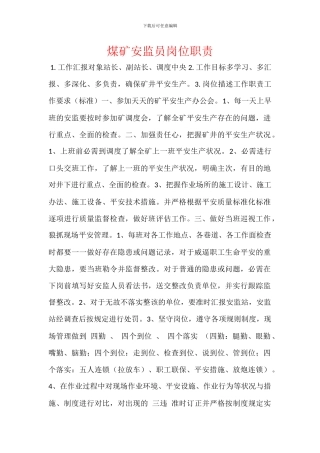 煤矿安监员岗位职责